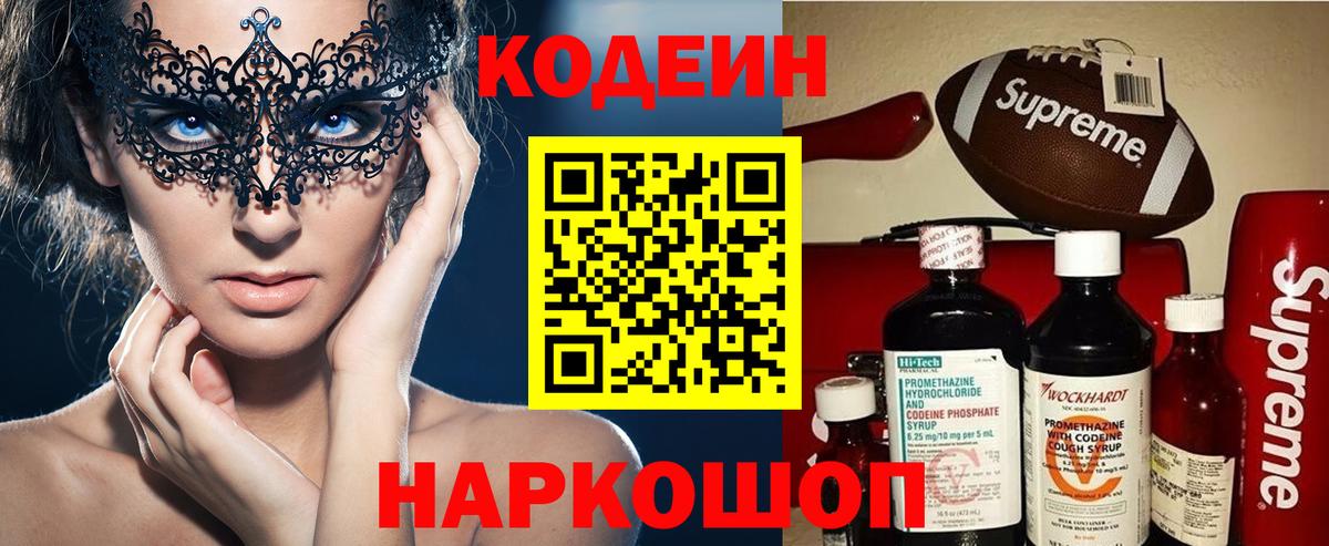 Кодеин Purple Drank Армавир