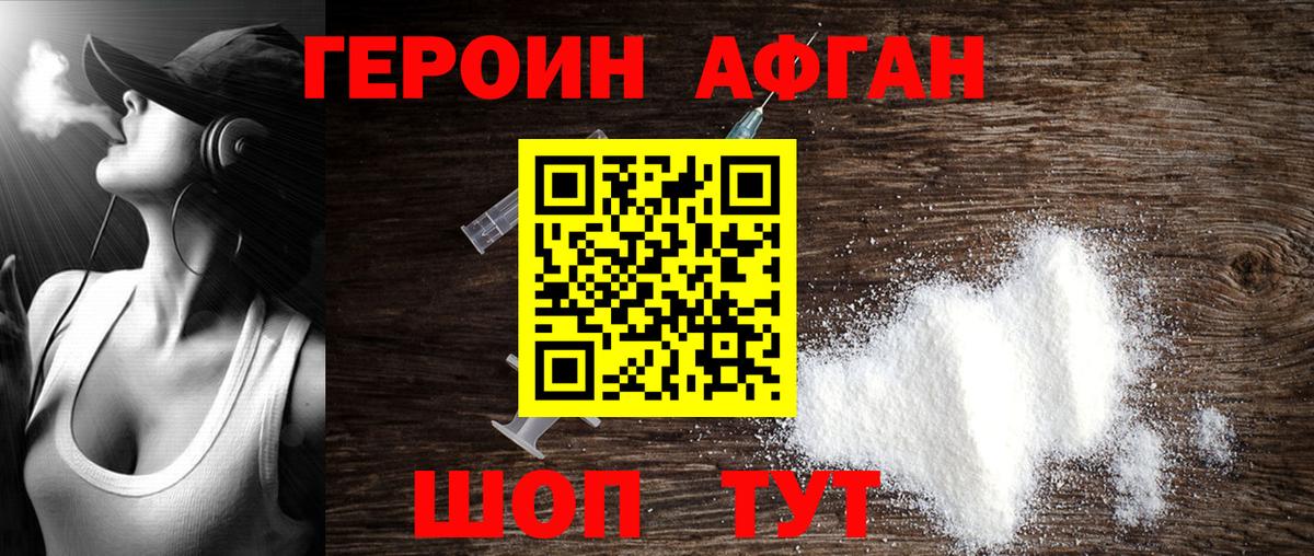 ГЕРОИН афганец  Вход с VPN  Героин  Армавир 