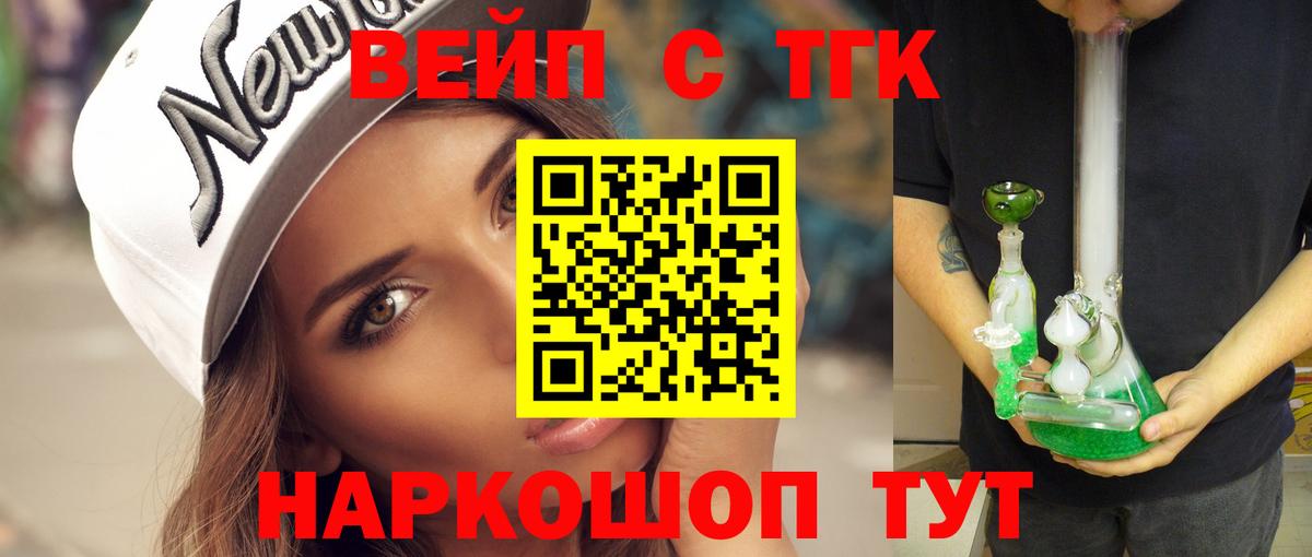 ТГК вейп с тгк Армавир